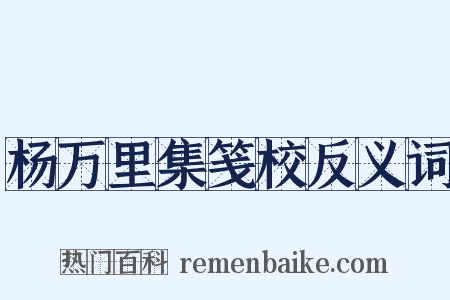 杨万里集笺校反义词是什么意思的图片